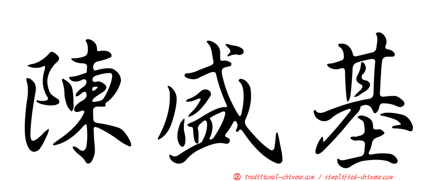 陳盛基
