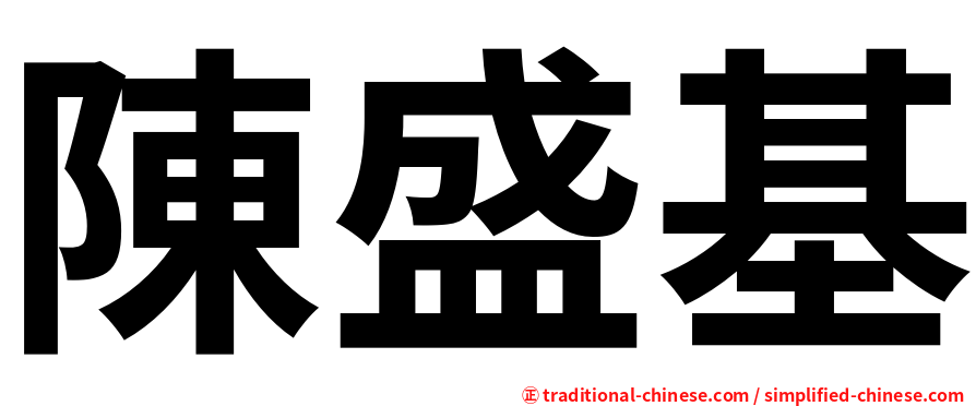 陳盛基
