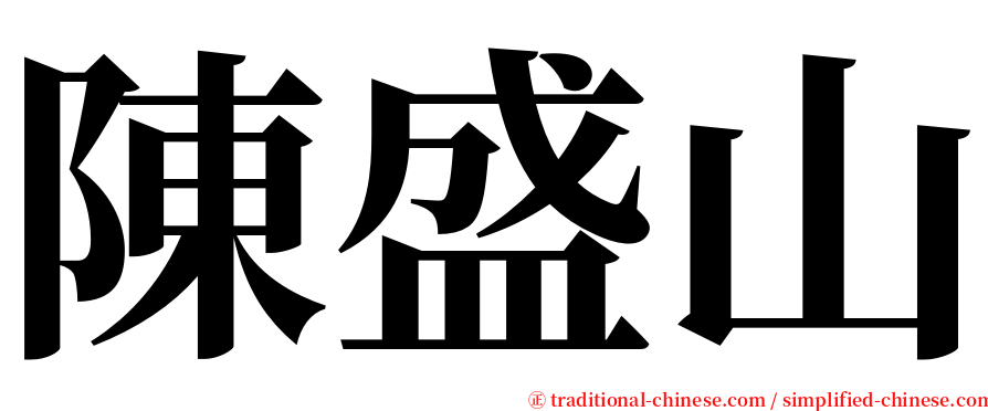 陳盛山 serif font