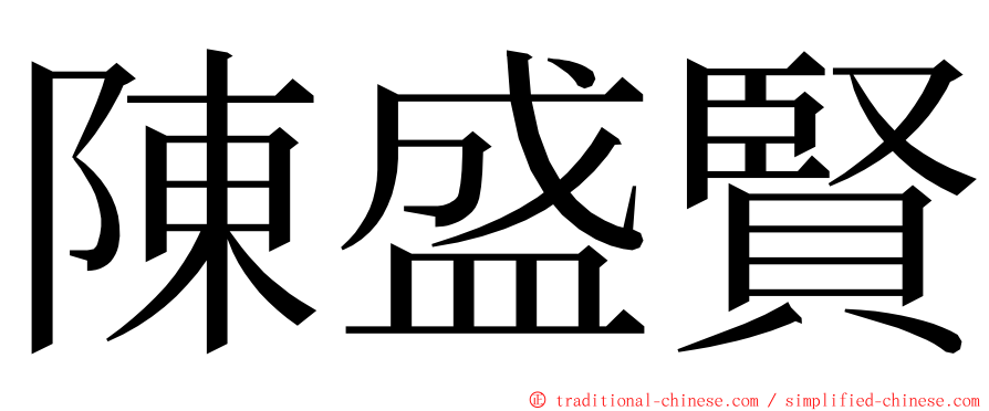 陳盛賢 ming font