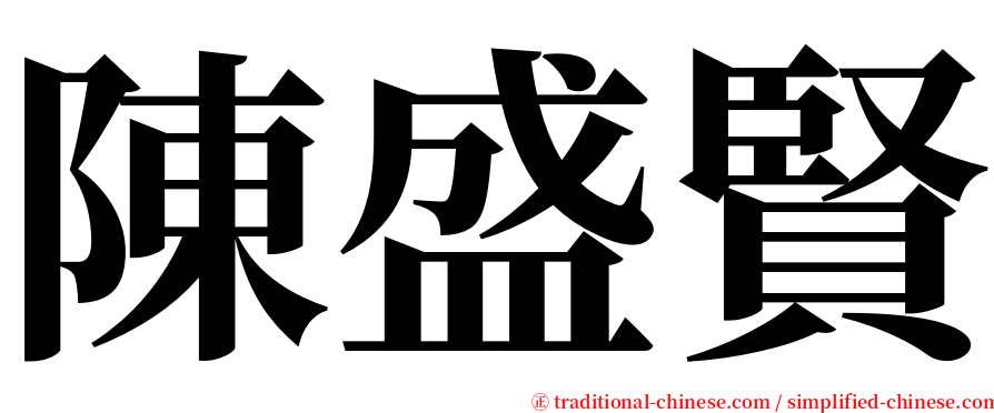 陳盛賢 serif font
