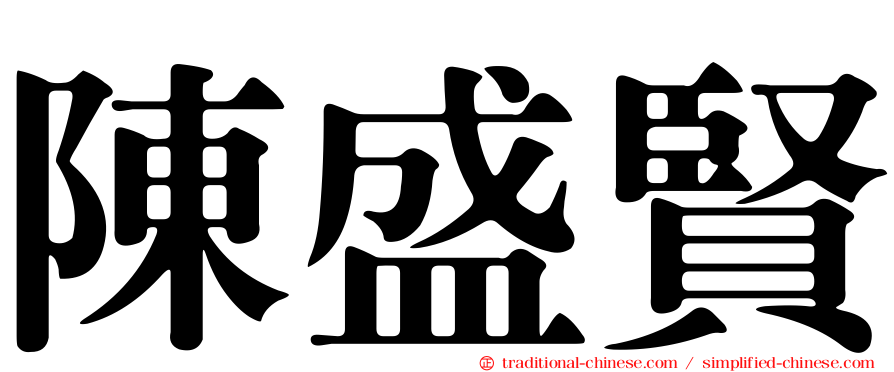 陳盛賢