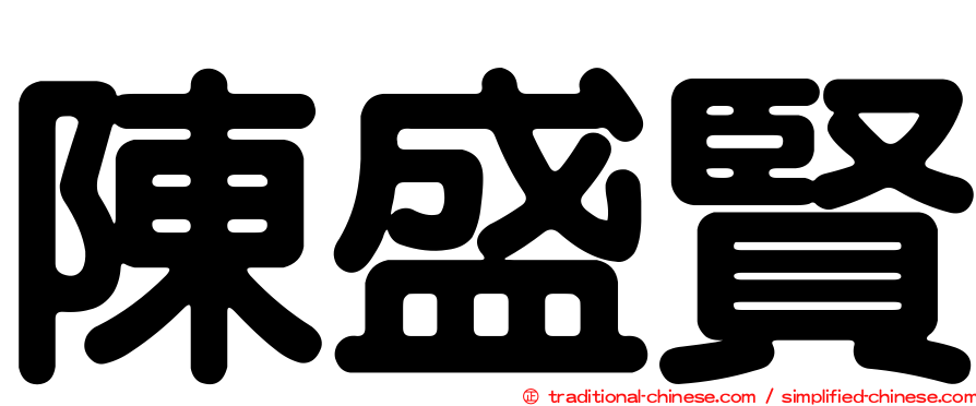 陳盛賢
