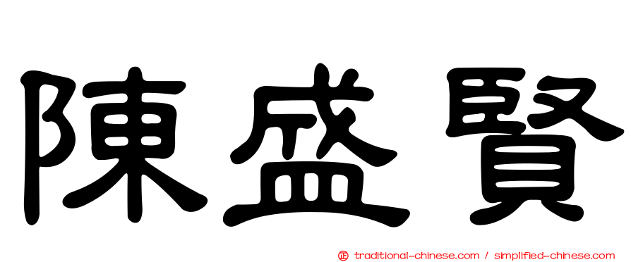 陳盛賢