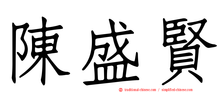 陳盛賢