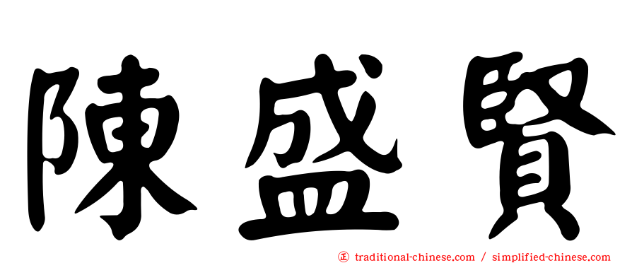 陳盛賢