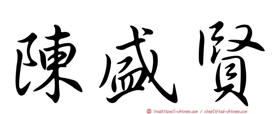 陳盛賢