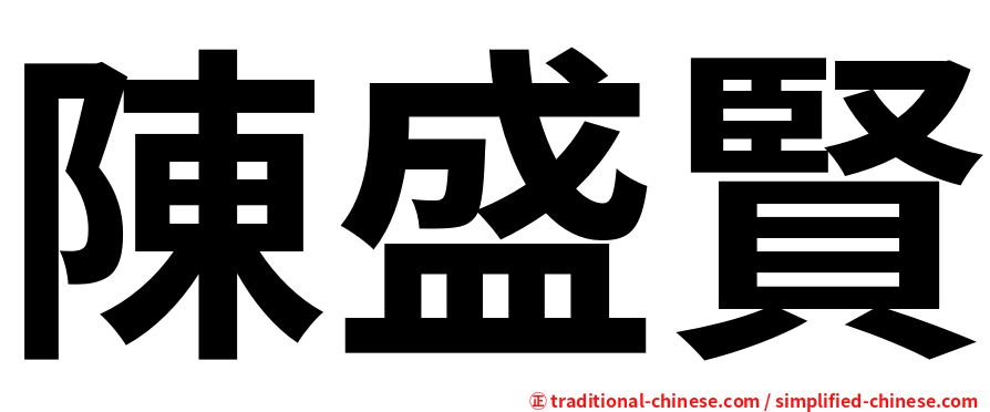 陳盛賢
