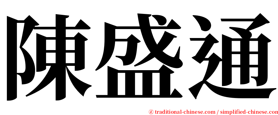 陳盛通 serif font