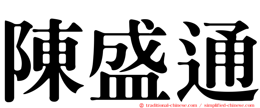 陳盛通