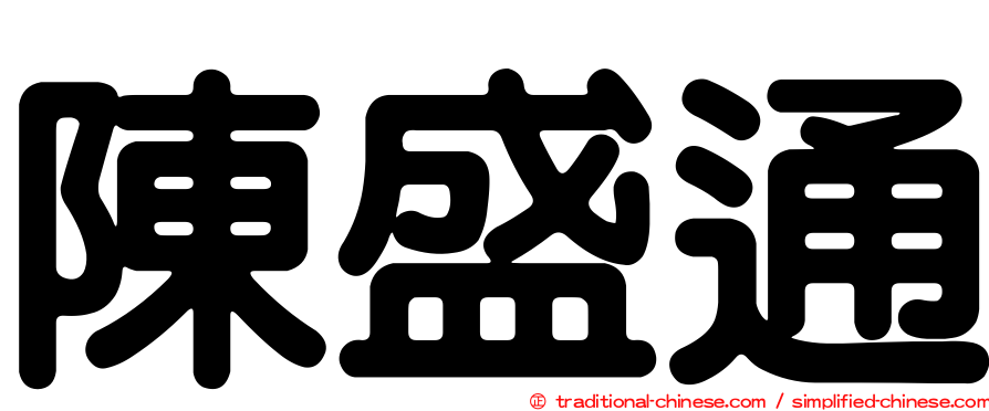 陳盛通