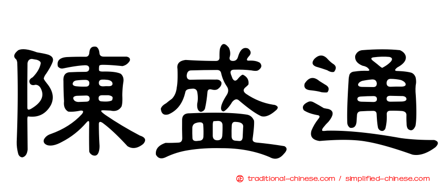 陳盛通