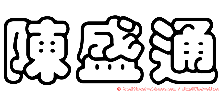 陳盛通