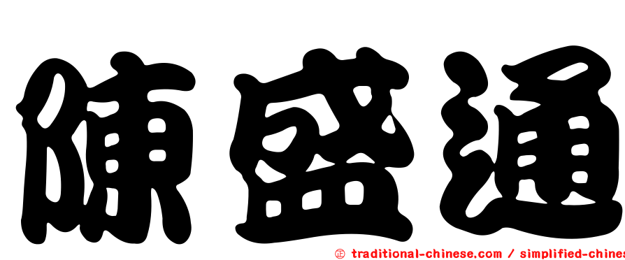 陳盛通