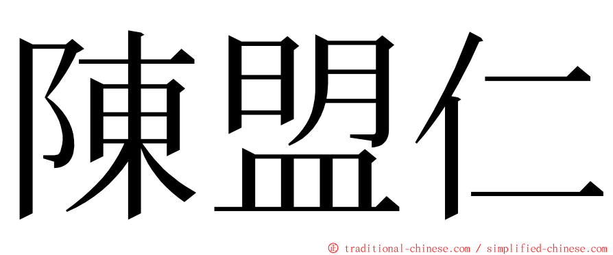 陳盟仁 ming font