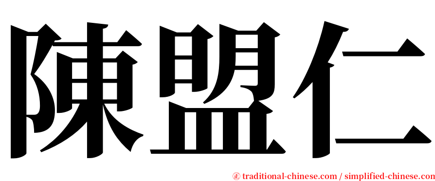 陳盟仁 serif font
