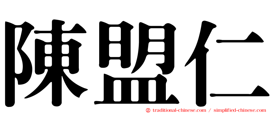 陳盟仁