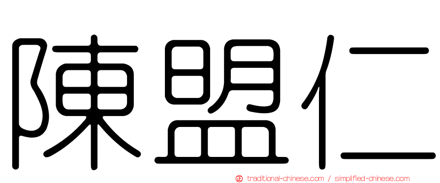 陳盟仁