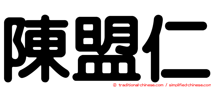 陳盟仁