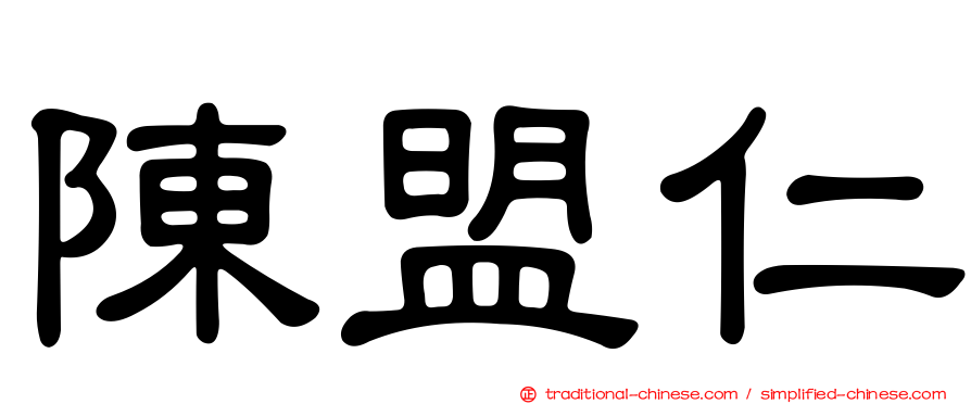 陳盟仁