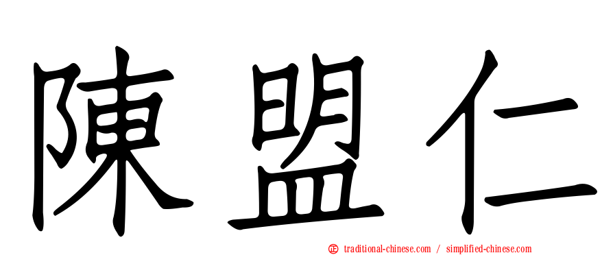 陳盟仁