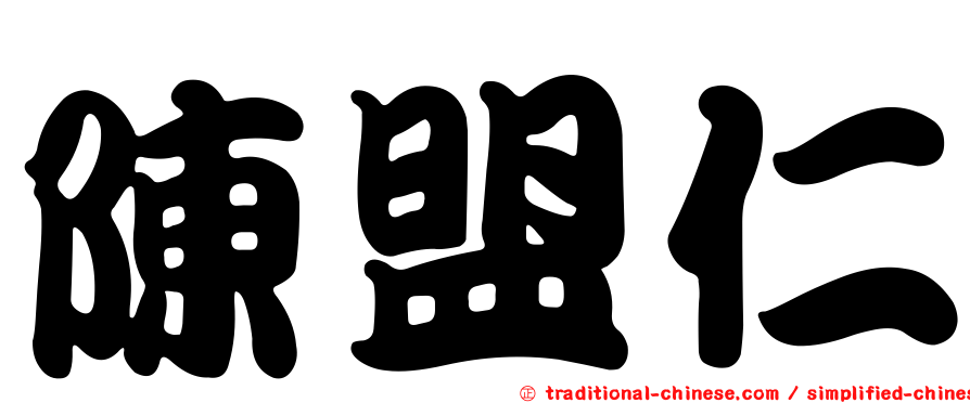 陳盟仁