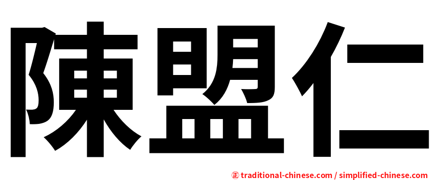 陳盟仁