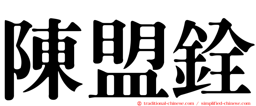 陳盟銓