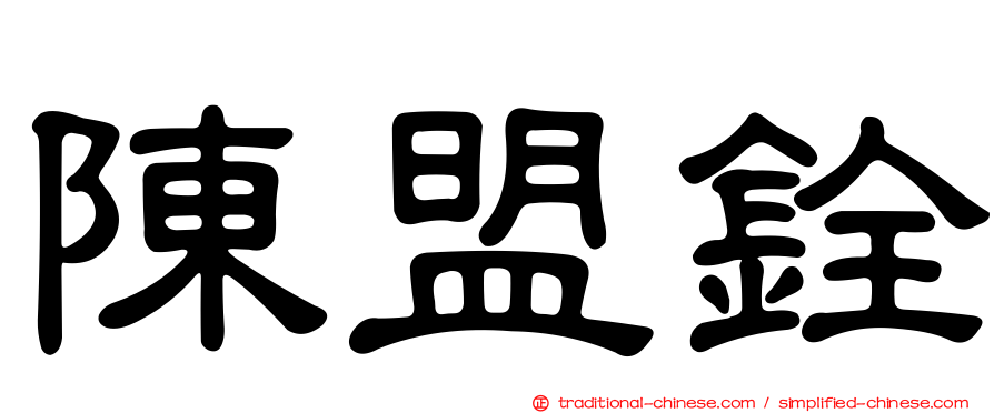 陳盟銓