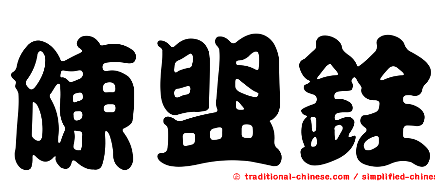 陳盟銓