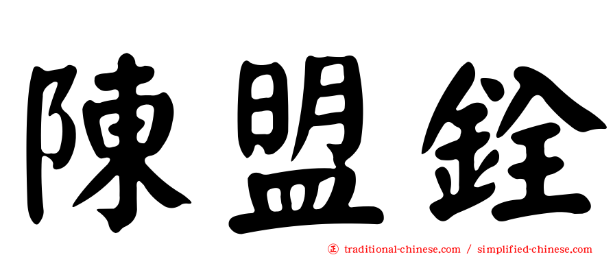 陳盟銓