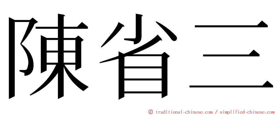 陳省三 ming font