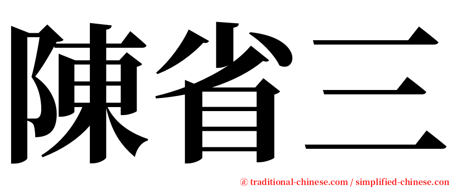 陳省三 serif font