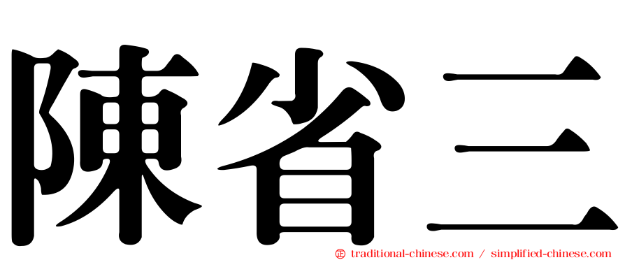 陳省三