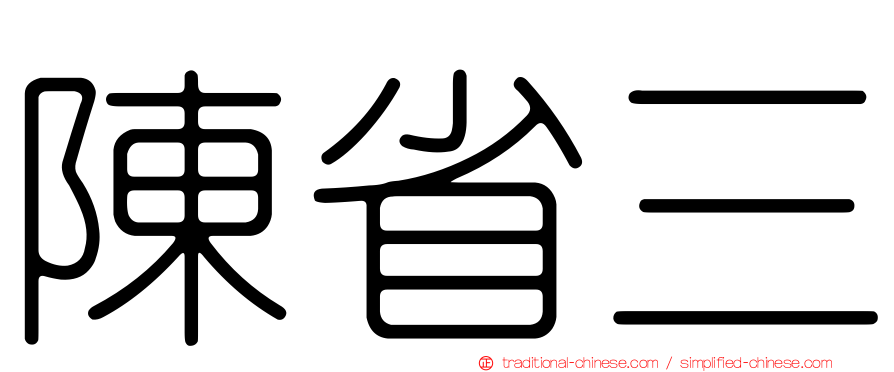 陳省三