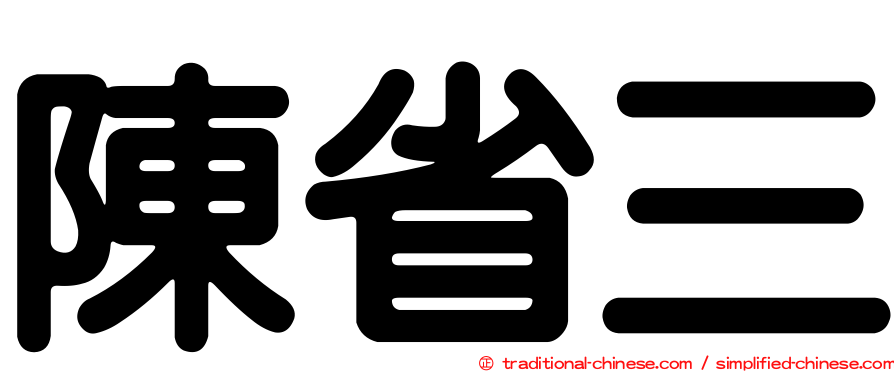 陳省三