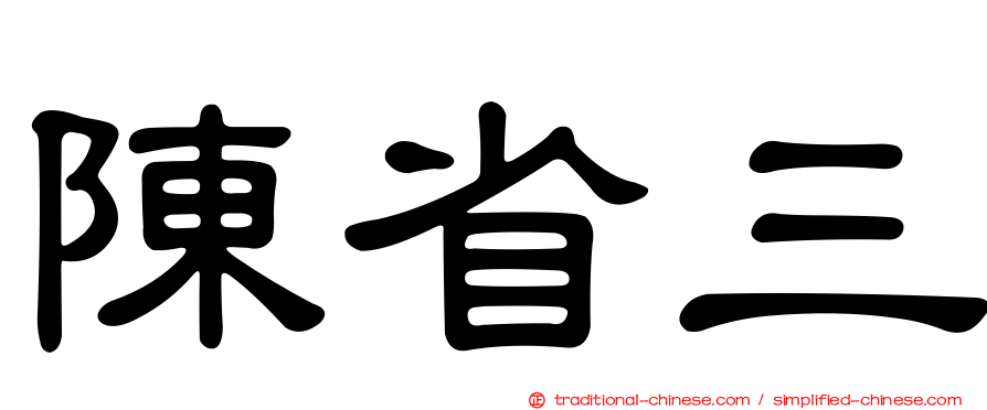 陳省三