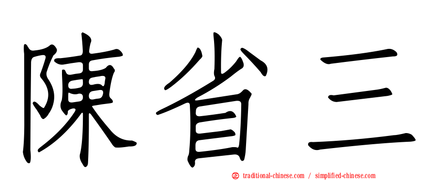 陳省三