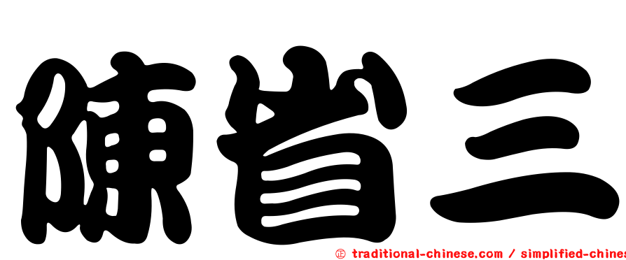 陳省三