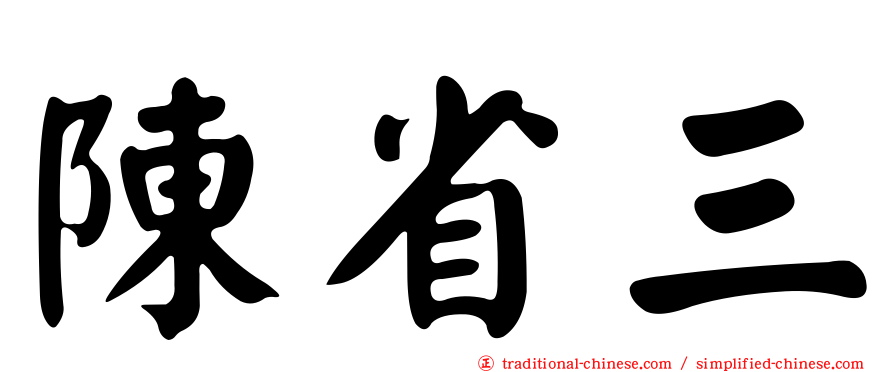 陳省三