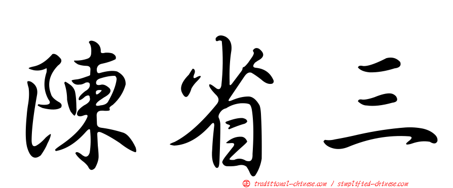 陳省三