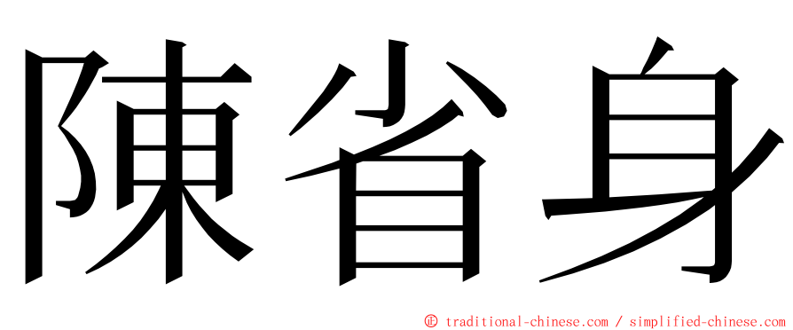 陳省身 ming font