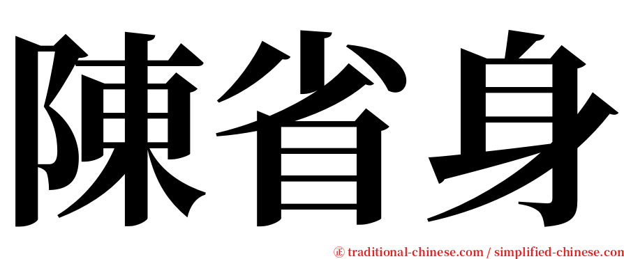 陳省身 serif font