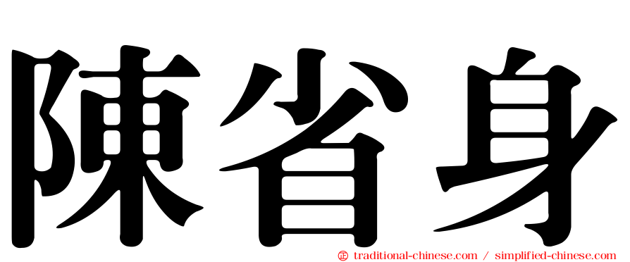 陳省身
