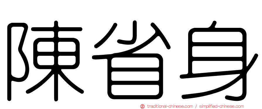 陳省身