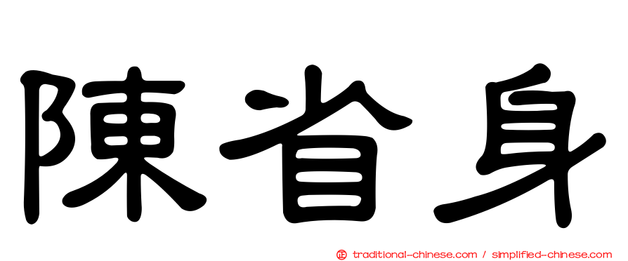 陳省身