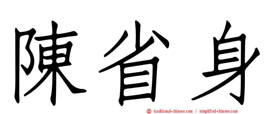 陳省身