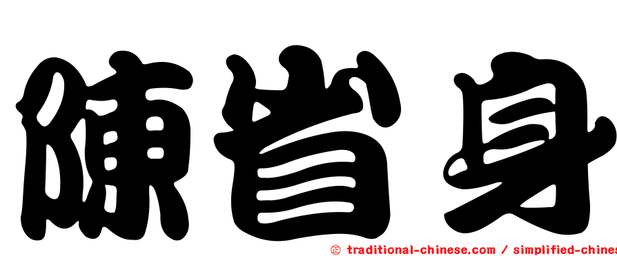 陳省身