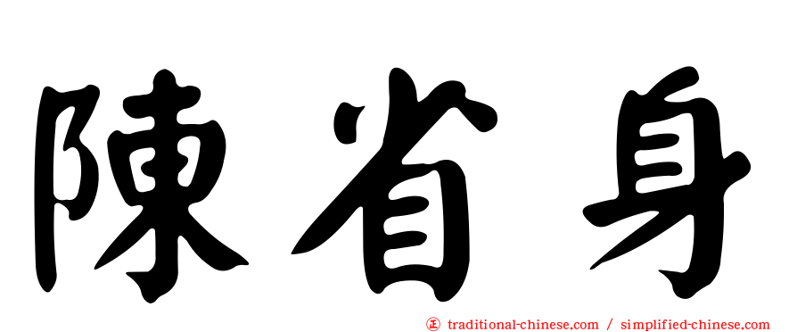 陳省身