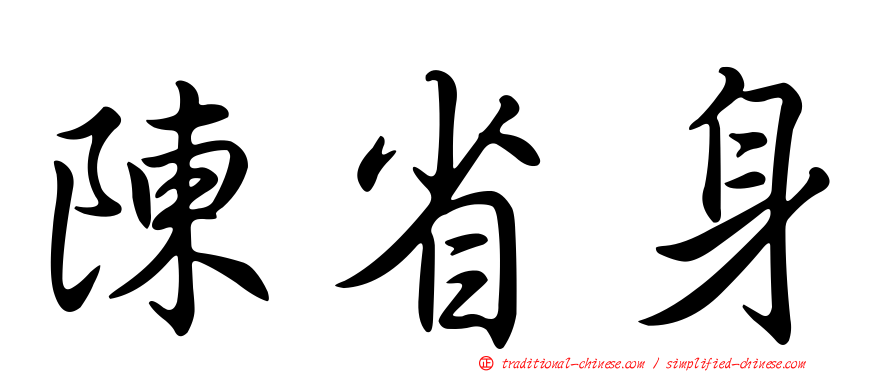 陳省身